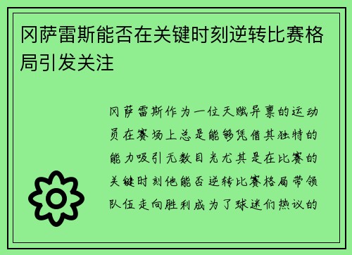 冈萨雷斯能否在关键时刻逆转比赛格局引发关注