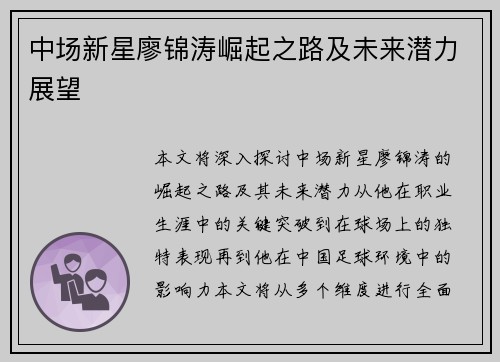 中场新星廖锦涛崛起之路及未来潜力展望