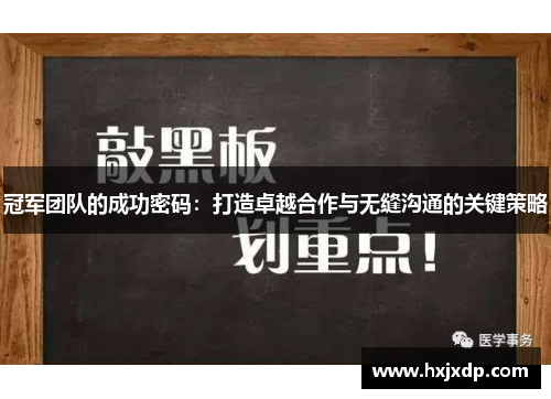 冠军团队的成功密码：打造卓越合作与无缝沟通的关键策略