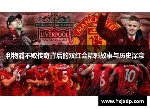 利物浦不败传奇背后的双红会精彩故事与历史深意