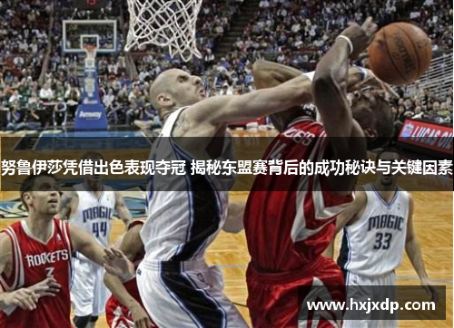 努鲁伊莎凭借出色表现夺冠 揭秘东盟赛背后的成功秘诀与关键因素