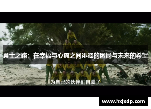 勇士之路：在幸福与心痛之间徘徊的困局与未来的希望
