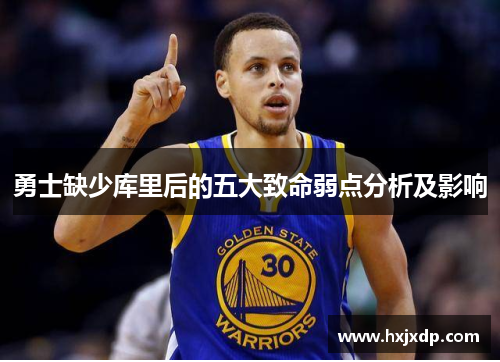 勇士缺少库里后的五大致命弱点分析及影响