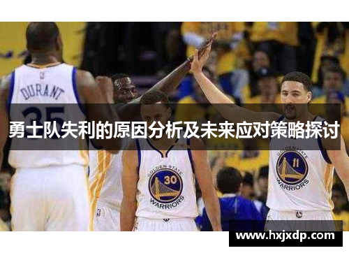 勇士队失利的原因分析及未来应对策略探讨