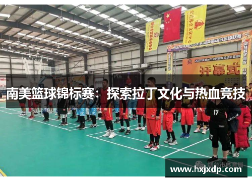 南美篮球锦标赛：探索拉丁文化与热血竞技