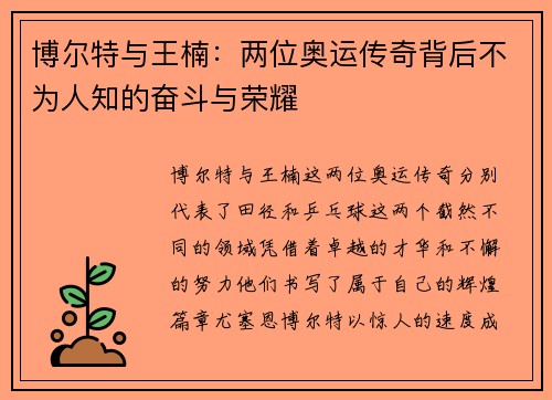 博尔特与王楠：两位奥运传奇背后不为人知的奋斗与荣耀