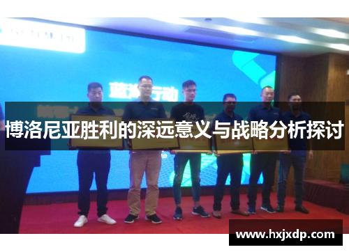 博洛尼亚胜利的深远意义与战略分析探讨
