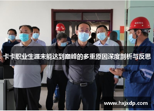 卡卡职业生涯未能达到巅峰的多重原因深度剖析与反思