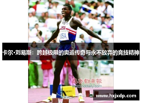 卡尔·刘易斯：跨越极限的奥运传奇与永不放弃的竞技精神