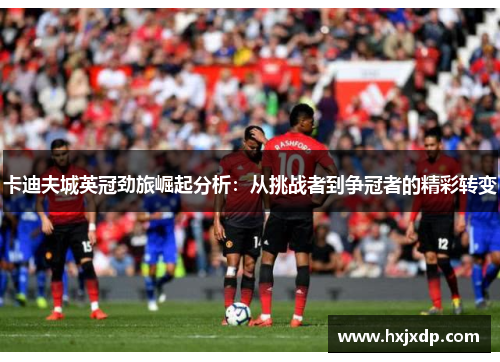 卡迪夫城英冠劲旅崛起分析：从挑战者到争冠者的精彩转变