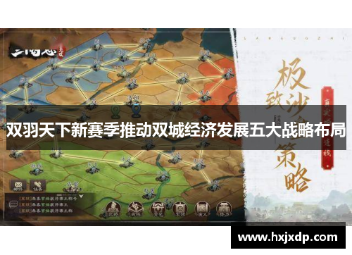 双羽天下新赛季推动双城经济发展五大战略布局