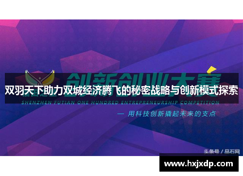 双羽天下助力双城经济腾飞的秘密战略与创新模式探索