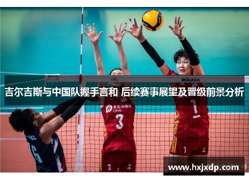 吉尔吉斯与中国队握手言和 后续赛事展望及晋级前景分析