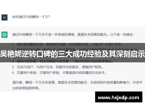 吴艳妮逆转口碑的三大成功经验及其深刻启示