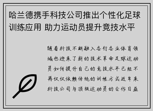 哈兰德携手科技公司推出个性化足球训练应用 助力运动员提升竞技水平