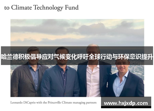 哈兰德积极倡导应对气候变化呼吁全球行动与环保意识提升