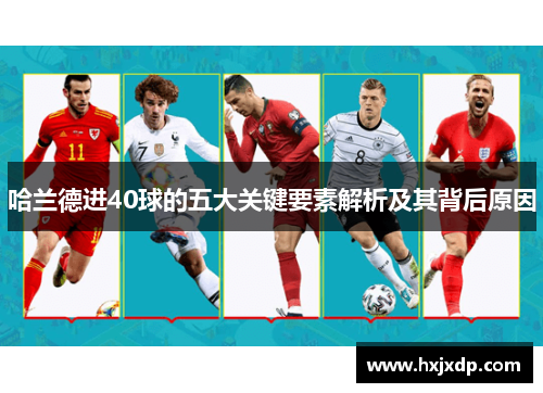 哈兰德进40球的五大关键要素解析及其背后原因