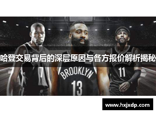 哈登交易背后的深层原因与各方报价解析揭秘