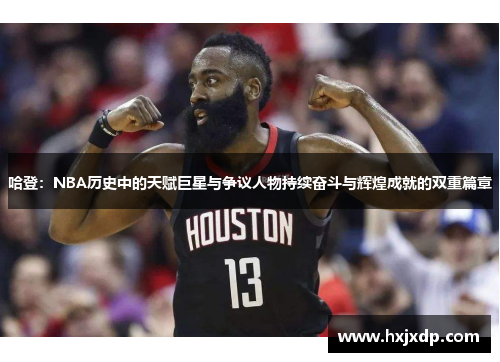 哈登：NBA历史中的天赋巨星与争议人物持续奋斗与辉煌成就的双重篇章