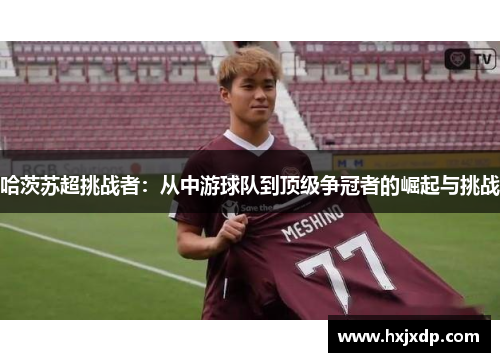 哈茨苏超挑战者：从中游球队到顶级争冠者的崛起与挑战