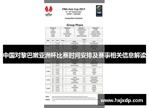 中国对黎巴嫩亚洲杯比赛时间安排及赛事相关信息解读