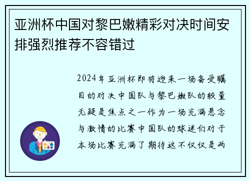 亚洲杯中国对黎巴嫩精彩对决时间安排强烈推荐不容错过