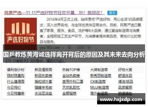 国乒教练黄海诚选择离开背后的原因及其未来去向分析