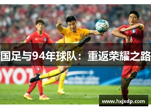 国足与94年球队：重返荣耀之路