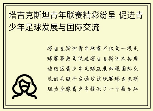 塔吉克斯坦青年联赛精彩纷呈 促进青少年足球发展与国际交流