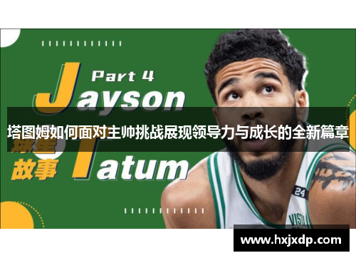塔图姆如何面对主帅挑战展现领导力与成长的全新篇章