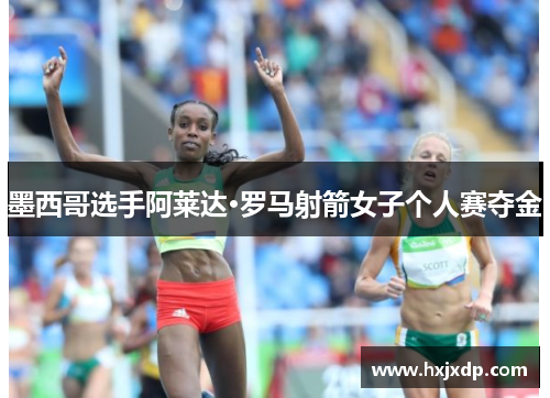 墨西哥选手阿莱达·罗马射箭女子个人赛夺金