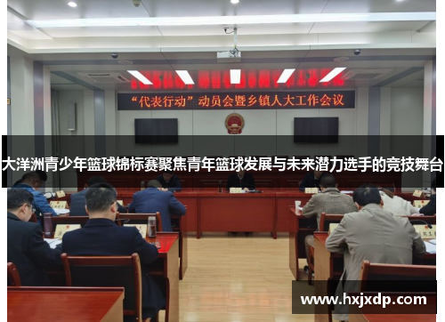 大洋洲青少年篮球锦标赛聚焦青年篮球发展与未来潜力选手的竞技舞台