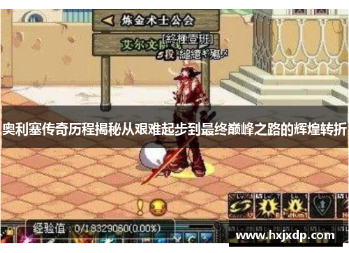 奥利塞传奇历程揭秘从艰难起步到最终巅峰之路的辉煌转折 奥利塞传奇历程揭秘从艰难起步到最终巅峰之路的辉煌转折