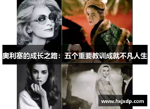 奥利塞的成长之路:五个重要教训成就不凡人生 奥利塞的成长之路:五个重要教训成就不凡人生