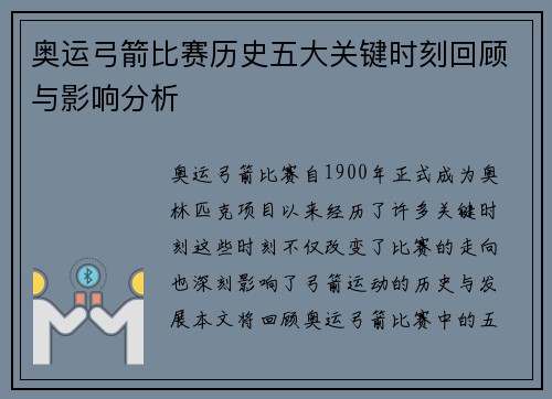 奥运弓箭比赛历史五大关键时刻回顾与影响分析