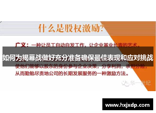 如何为揭幕战做好充分准备确保最佳表现和应对挑战
