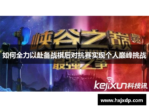 如何全力以赴备战棋后对抗赛实现个人巅峰挑战 如何全力以赴备战棋后对抗赛实现个人巅峰挑战