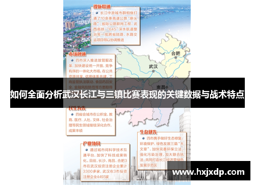 如何全面分析武汉长江与三镇比赛表现的关键数据与战术特点 如何全面分析武汉长江与三镇比赛表现的关键数据与战术特点