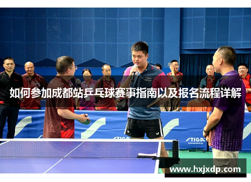 如何参加成都站乒乓球赛事指南以及报名流程详解 如何参加成都站乒乓球赛事指南以及报名流程详解