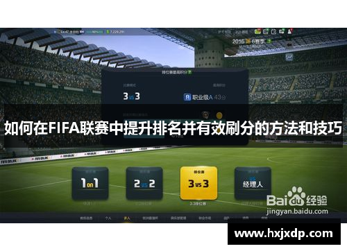 如何在FIFA联赛中提升排名并有效刷分的方法和技巧 如何在FIFA联赛中提升排名并有效刷分的方法和技巧