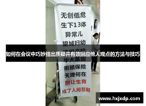 如何在会议中巧妙提出质疑并有效回应他人观点的方法与技巧