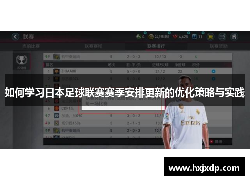 如何学习日本足球联赛赛季安排更新的优化策略与实践