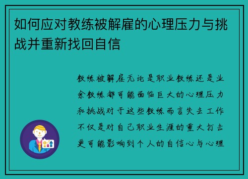 如何应对教练被解雇的心理压力与挑战并重新找回自信