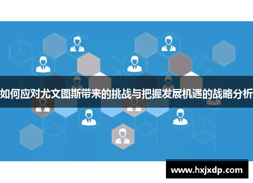 如何应对尤文图斯带来的挑战与把握发展机遇的战略分析 如何应对尤文图斯带来的挑战与把握发展机遇的战略分析
