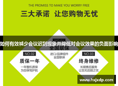 如何有效减少会议迟到现象并降低对会议效果的负面影响 如何有效减少会议迟到现象并降低对会议效果的负面影响