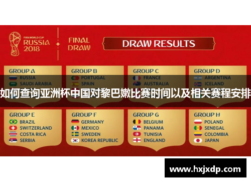 如何查询亚洲杯中国对黎巴嫩比赛时间以及相关赛程安排