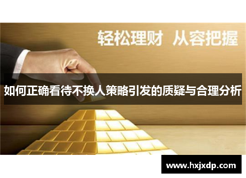 如何正确看待不换人策略引发的质疑与合理分析 如何正确看待不换人策略引发的质疑与合理分析