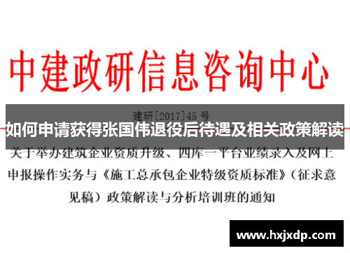 如何申请获得张国伟退役后待遇及相关政策解读 如何申请获得张国伟退役后待遇及相关政策解读