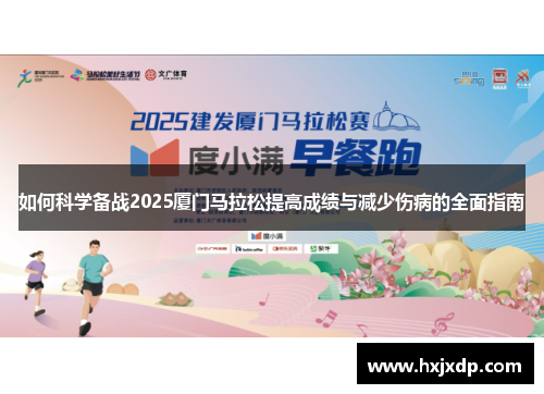 如何科学备战2025厦门马拉松提高成绩与减少伤病的全面指南 如何科学备战2025厦门马拉松提高成绩与减少伤病的全面指南
