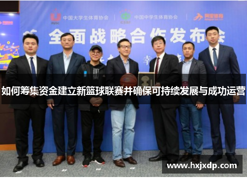 如何筹集资金建立新篮球联赛并确保可持续发展与成功运营 如何筹集资金建立新篮球联赛并确保可持续发展与成功运营